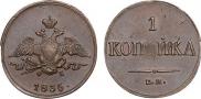 1 копейка 1835 года