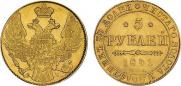 5 рублей 1841 года