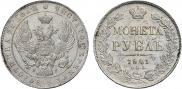 1 рубль 1841 года