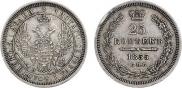 25 копеек 1855 года