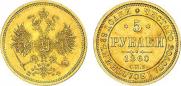 5 рублей 1860 года