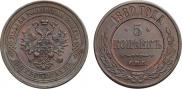 5 kopecks 1880 year