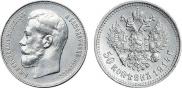 50 копеек 1914 года