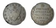 1 рубль 1809 года