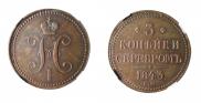 3 копейки 1843 года