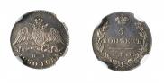 5 копеек 1830 года