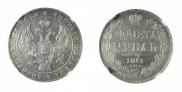 1 рубль 1841 года