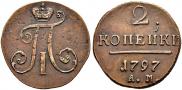 2 копейки 1797 года