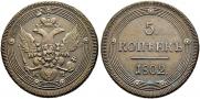 5 kopecks 1802 year
