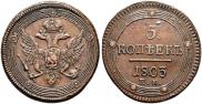 5 копеек 1803 года