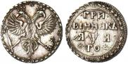 Grivennik 1701 year