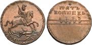 5 kopecks 1723 year
