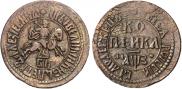 1 kopeck 1707 year