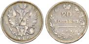 20 kopecks 1816 year