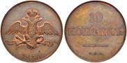 10 kopecks 1830 year