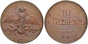 10 kopecks 1833 year