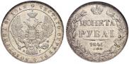1 рубль 1841 года