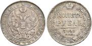 1 рубль 1841 года