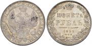 1 рубль 1851 года