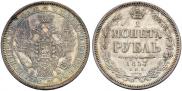 1 рубль 1857 года
