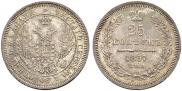 25 kopecks 1857 year