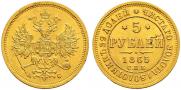 5 roubles 1865 year