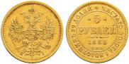 5 roubles 1866 year