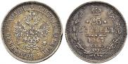 25 копеек 1867 года