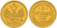 5 roubles 1870 year