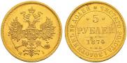 5 рублей 1874 года