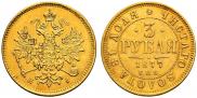 3 roubles 1877 year