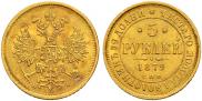 5 roubles 1879 year