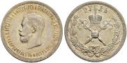 1 рубль 1896 года