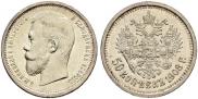 50 копеек 1908 года