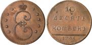 10 kopecks 1796 year