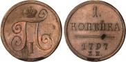 1 kopeck 1797 year
