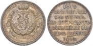 1 rouble 1912 year