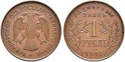 1 rouble 1918 year