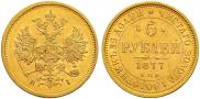 5 roubles 1877 year