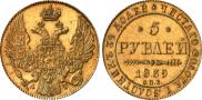 5 рублей 1839 года