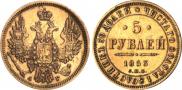 5 рублей 1853 года