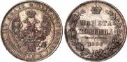 Полтина 1854 года