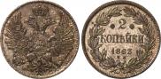 2 копейки 1863 года