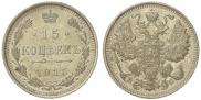 15 копеек 1915 года