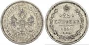 25 kopecks 1860 year