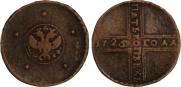 5 копеек 1725 года