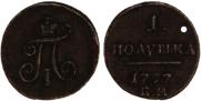 Полушка 1797 года
