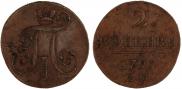 2 копейки 1799 года