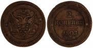 2 kopecks 1802 year
