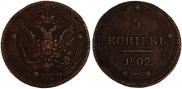 5 kopecks 1802 year